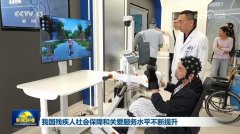 我国残疾人社会保障和关爱服务水平不断